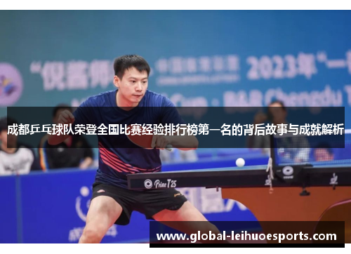 成都乒乓球队荣登全国比赛经验排行榜第一名的背后故事与成就解析