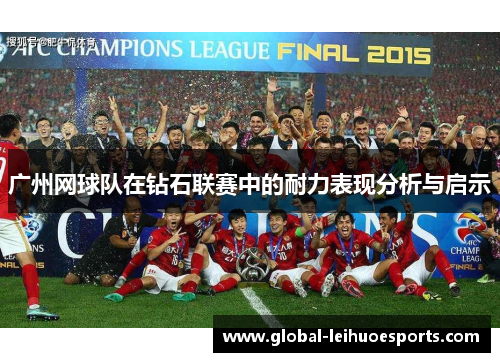 广州网球队在钻石联赛中的耐力表现分析与启示