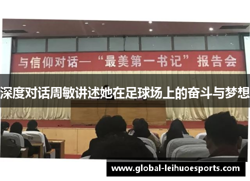 深度对话周敏讲述她在足球场上的奋斗与梦想