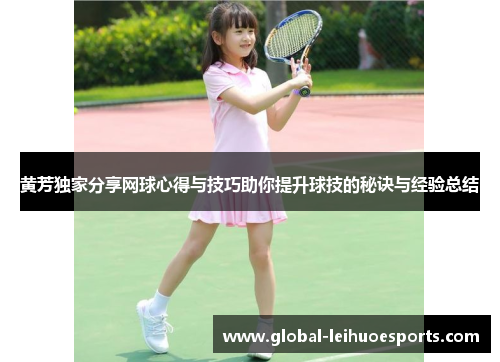 黄芳独家分享网球心得与技巧助你提升球技的秘诀与经验总结