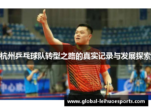 杭州乒乓球队转型之路的真实记录与发展探索