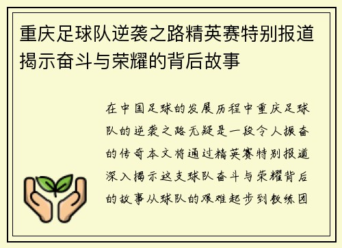 重庆足球队逆袭之路精英赛特别报道揭示奋斗与荣耀的背后故事