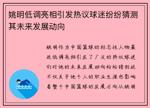 姚明低调亮相引发热议球迷纷纷猜测其未来发展动向