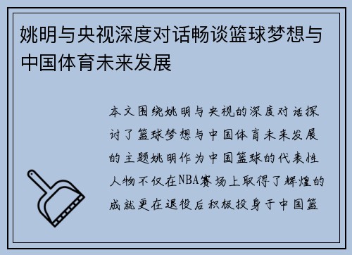 姚明与央视深度对话畅谈篮球梦想与中国体育未来发展