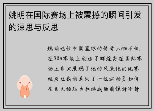 姚明在国际赛场上被震撼的瞬间引发的深思与反思