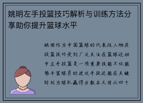 姚明左手投篮技巧解析与训练方法分享助你提升篮球水平