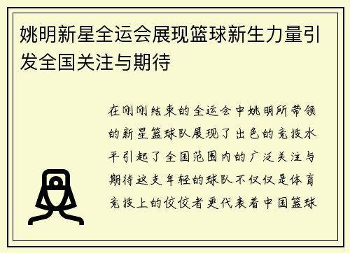 姚明新星全运会展现篮球新生力量引发全国关注与期待