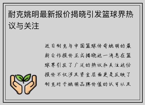 耐克姚明最新报价揭晓引发篮球界热议与关注