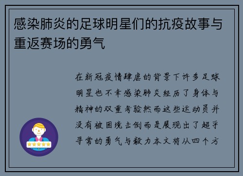 感染肺炎的足球明星们的抗疫故事与重返赛场的勇气