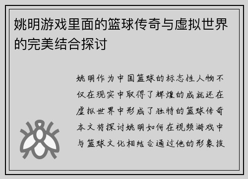 姚明游戏里面的篮球传奇与虚拟世界的完美结合探讨