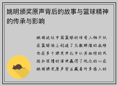 姚明颁奖原声背后的故事与篮球精神的传承与影响