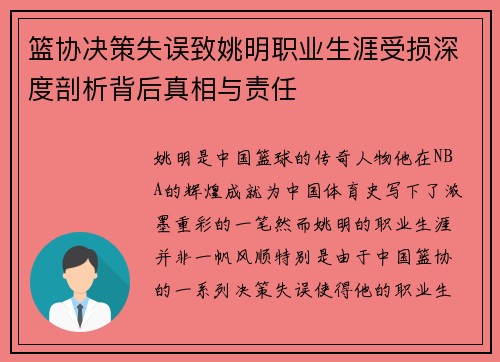 篮协决策失误致姚明职业生涯受损深度剖析背后真相与责任