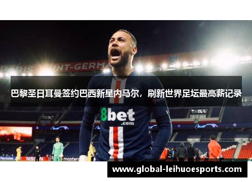 巴黎圣日耳曼签约巴西新星内马尔，刷新世界足坛最高薪记录