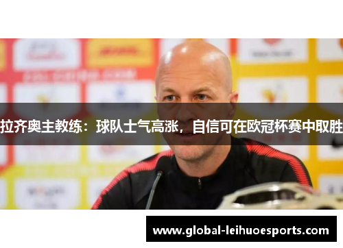 拉齐奥主教练：球队士气高涨，自信可在欧冠杯赛中取胜
