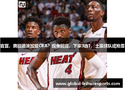官宣，奥拉迪波加盟CBA？现身回应，下家3选1，土豪球队或抢签