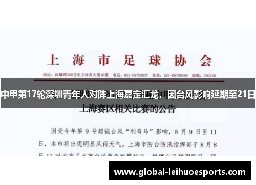 中甲第17轮深圳青年人对阵上海嘉定汇龙，因台风影响延期至21日