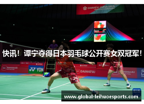 快讯！谭宁夺得日本羽毛球公开赛女双冠军！