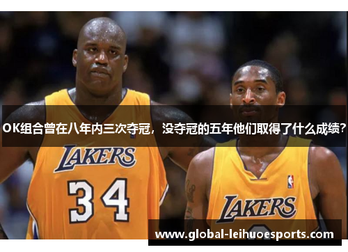 OK组合曾在八年内三次夺冠，没夺冠的五年他们取得了什么成绩？