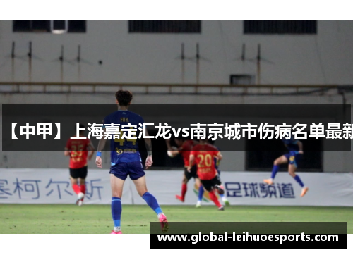 【中甲】上海嘉定汇龙vs南京城市伤病名单最新
