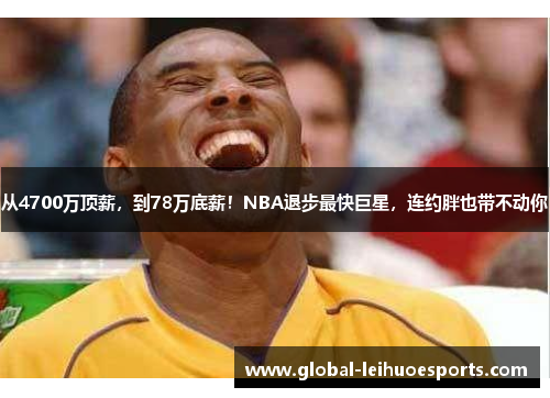 从4700万顶薪，到78万底薪！NBA退步最快巨星，连约胖也带不动你