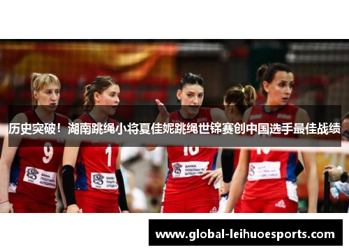 历史突破！湖南跳绳小将夏佳妮跳绳世锦赛创中国选手最佳战绩