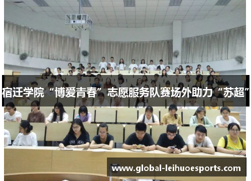 宿迁学院“博爱青春”志愿服务队赛场外助力“苏超”