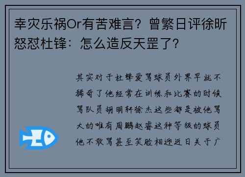 幸灾乐祸Or有苦难言？曾繁日评徐昕怒怼杜锋：怎么造反天罡了？