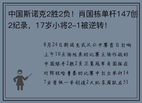中国斯诺克2胜2负！肖国栋单杆147创2纪录，17岁小将2-1被逆转！