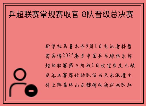 乒超联赛常规赛收官 8队晋级总决赛