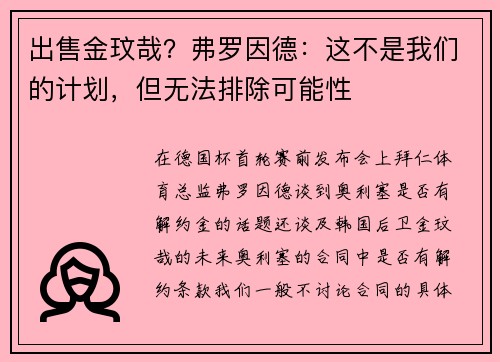 出售金玟哉？弗罗因德：这不是我们的计划，但无法排除可能性