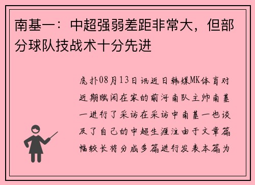 南基一：中超强弱差距非常大，但部分球队技战术十分先进