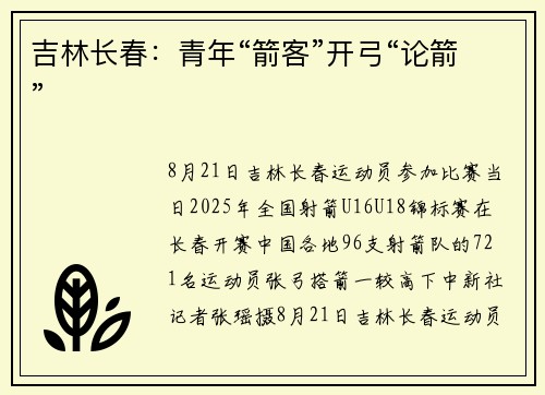 吉林长春：青年“箭客”开弓“论箭”